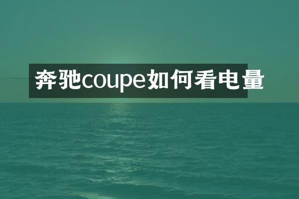 奔驰coupe如何看电量