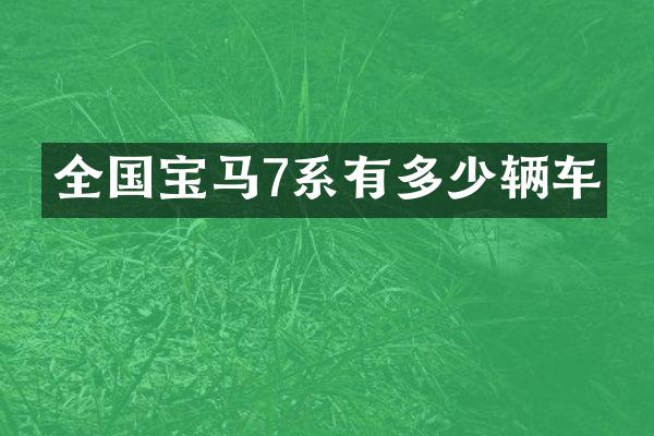 全国宝马7系有多少辆车