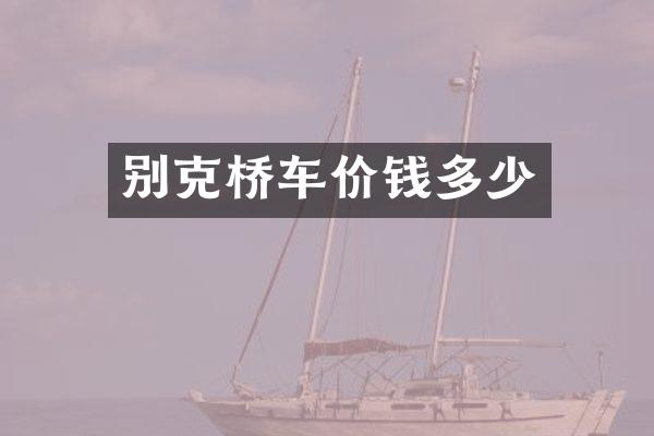 别克桥车价钱多少