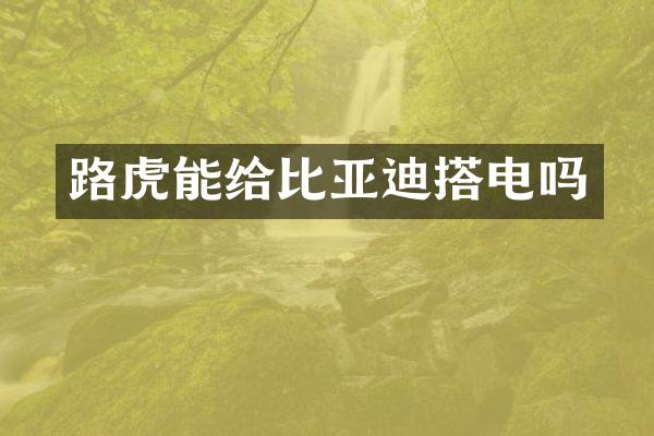 路虎能给比亚迪搭电吗
