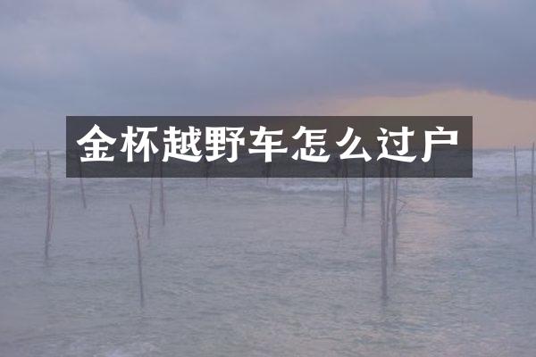 金杯越野车怎么过户