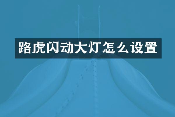 路虎闪动大灯怎么设置