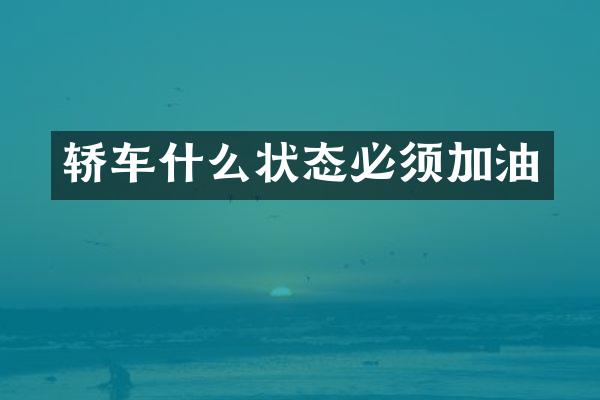 轿车什么状态必须加油
