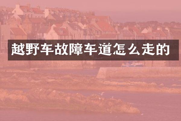越野车故障车道怎么走的