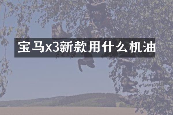 宝马x3新款用什么机油