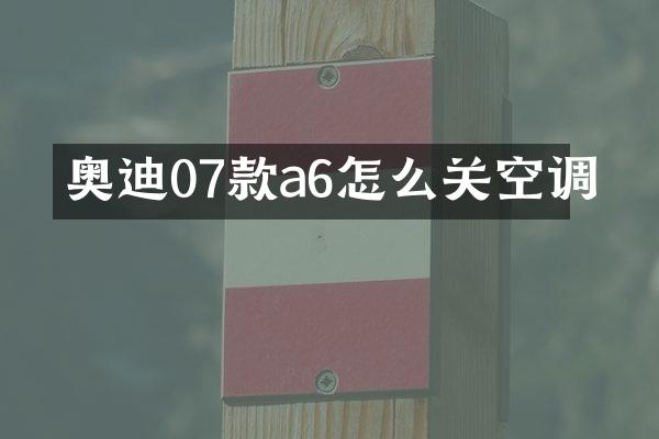 奥迪07款a6怎么关空调