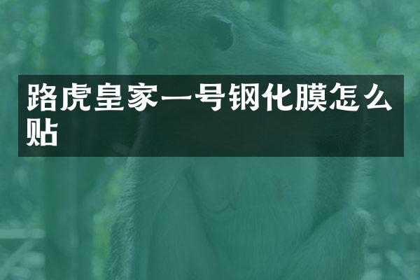 路虎皇家一号钢化膜怎么贴