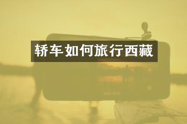 轿车如何旅行西藏