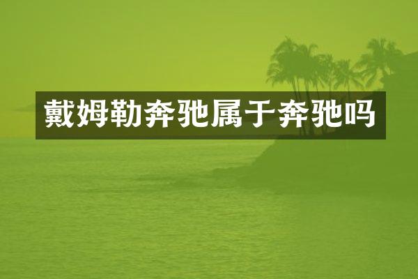 戴姆勒奔驰属于奔驰吗