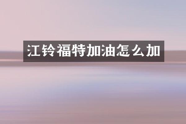 江铃福特加油怎么加
