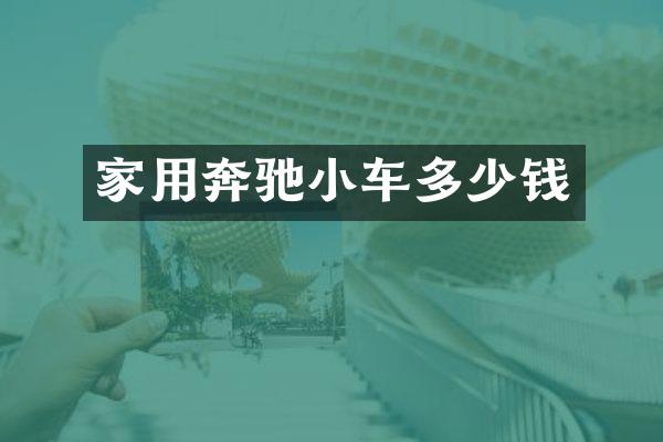 家用奔驰小车多少钱