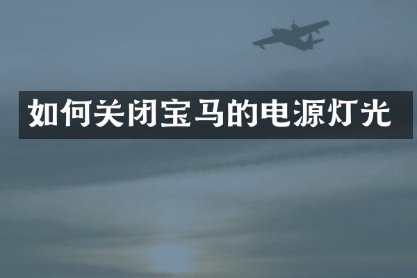如何关闭宝马的电源灯光