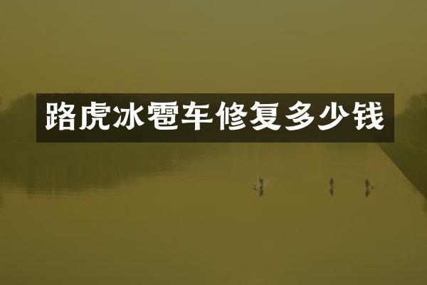 路虎冰雹车修复多少钱