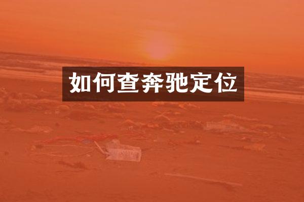 如何查奔驰定位