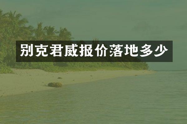 别克君威报价落地多少