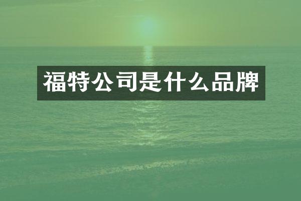 福特公司是什么品牌