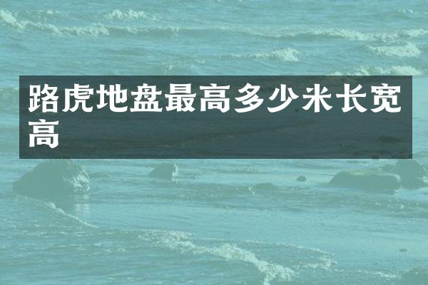 路虎地盘最高多少米长宽高