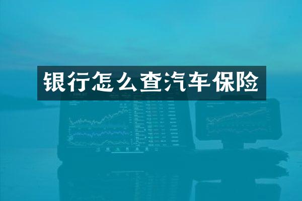 银行怎么查汽车保险