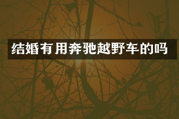 结婚有用奔驰越野车的吗