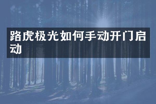 路虎极光如何手动开门启动