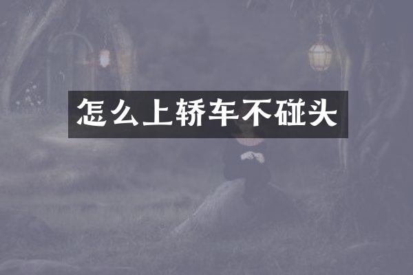 怎么上轿车不碰头