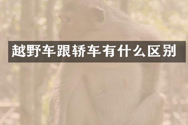 越野车跟轿车有什么区别
