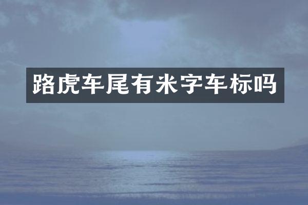 路虎车尾有米字车标吗