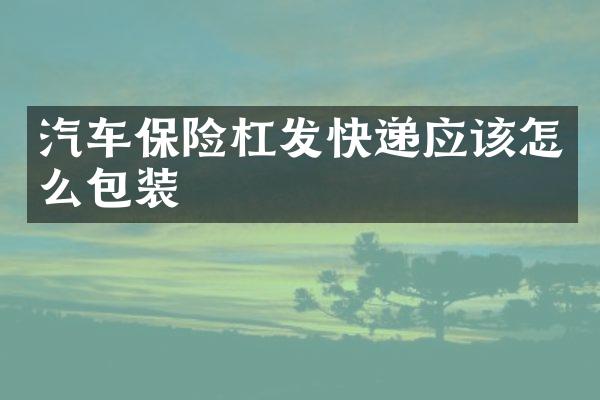 汽车保险杠发快递应该怎么包装
