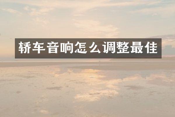 轿车音响怎么调整最佳