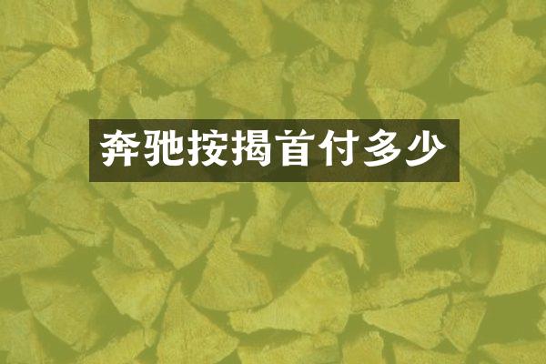 奔驰按揭首付多少
