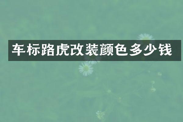 车标路虎改装颜色多少钱