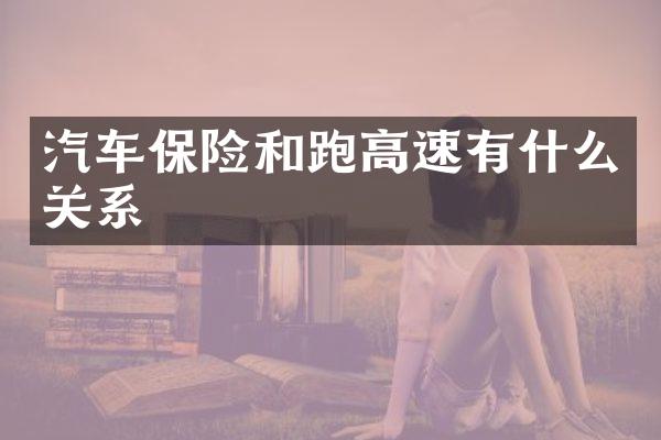 汽车保险和跑高速有什么关系