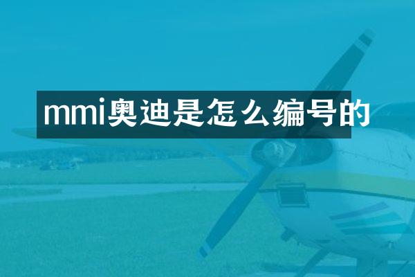mmi奥迪是怎么编号的