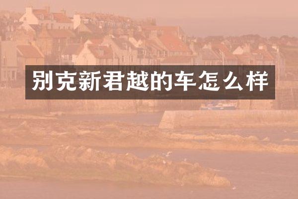 别克新君越的车怎么样