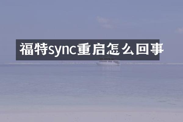 福特sync重启怎么回事