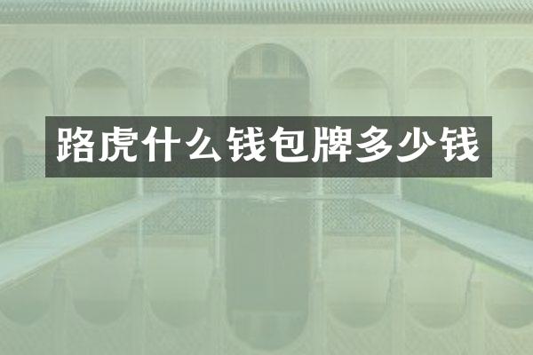 路虎什么钱包牌多少钱