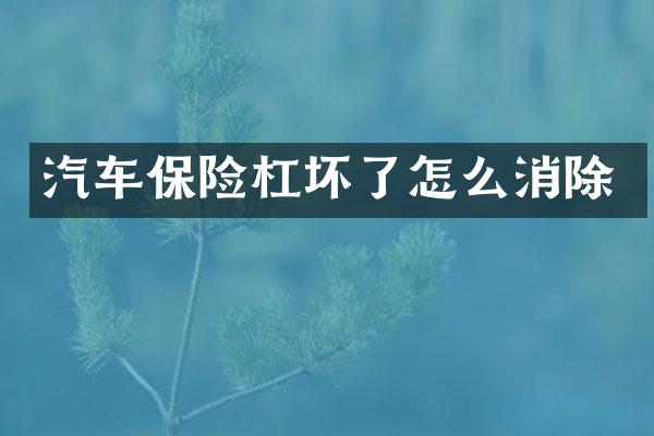 汽车保险杠坏了怎么消除