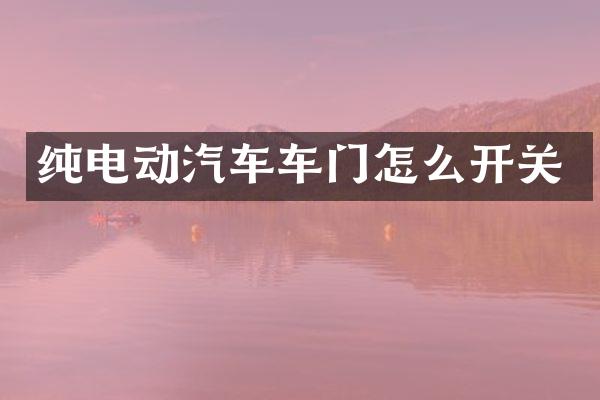 纯电动汽车车门怎么开关