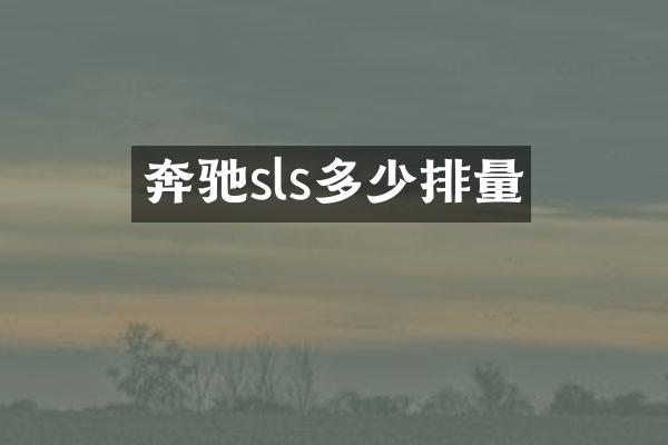 奔驰sls多少排量