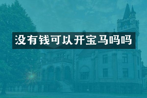 没有钱可以开宝马吗吗