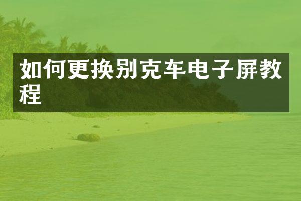 如何更换别克车电子屏教程