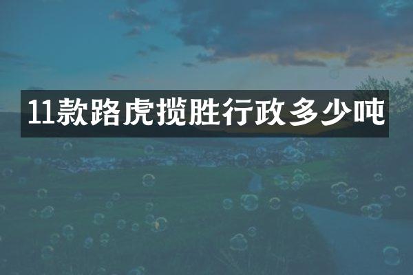 11款路虎揽胜行政多少吨