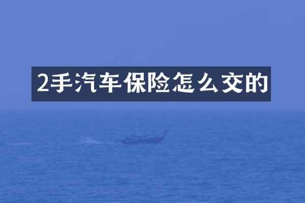 2手汽车保险怎么交的