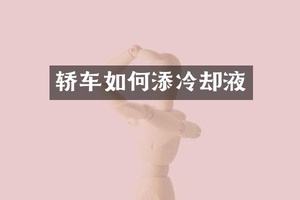 轿车如何添冷却液