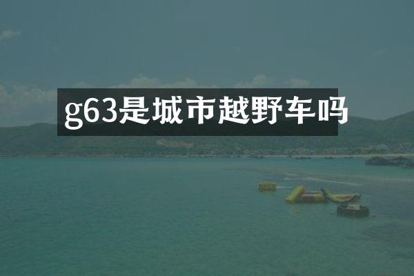 g63是城市越野车吗