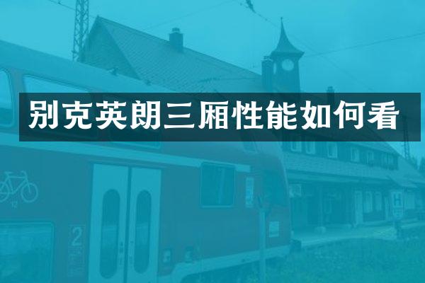 别克英朗三厢性能如何看