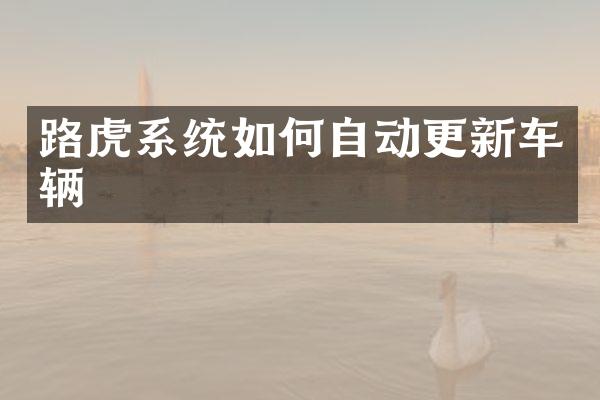 路虎系统如何自动更新车辆