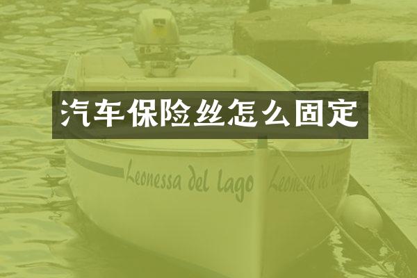 汽车保险丝怎么固定