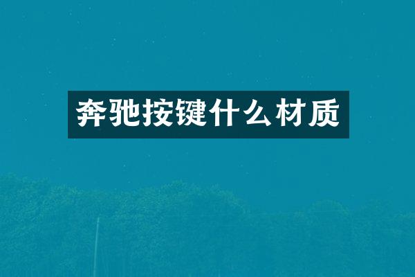 奔驰按键什么材质