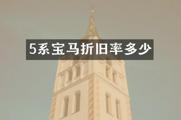 5系宝马折旧率多少